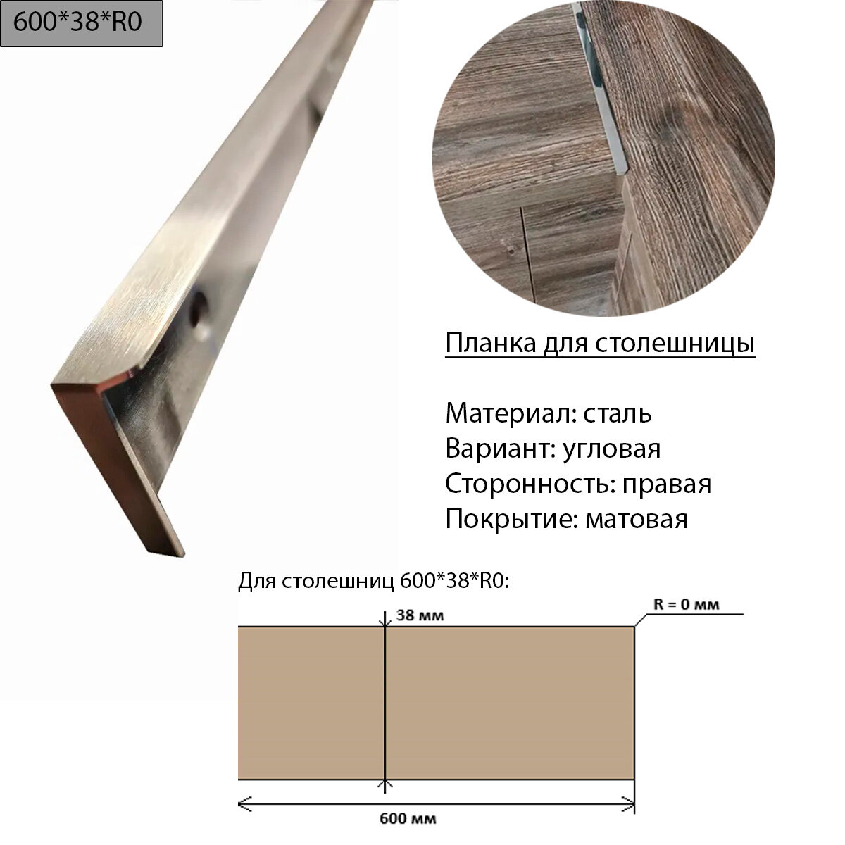 Планка для столешницы 38 мм, сталь, угловая, правая, R0, матовая