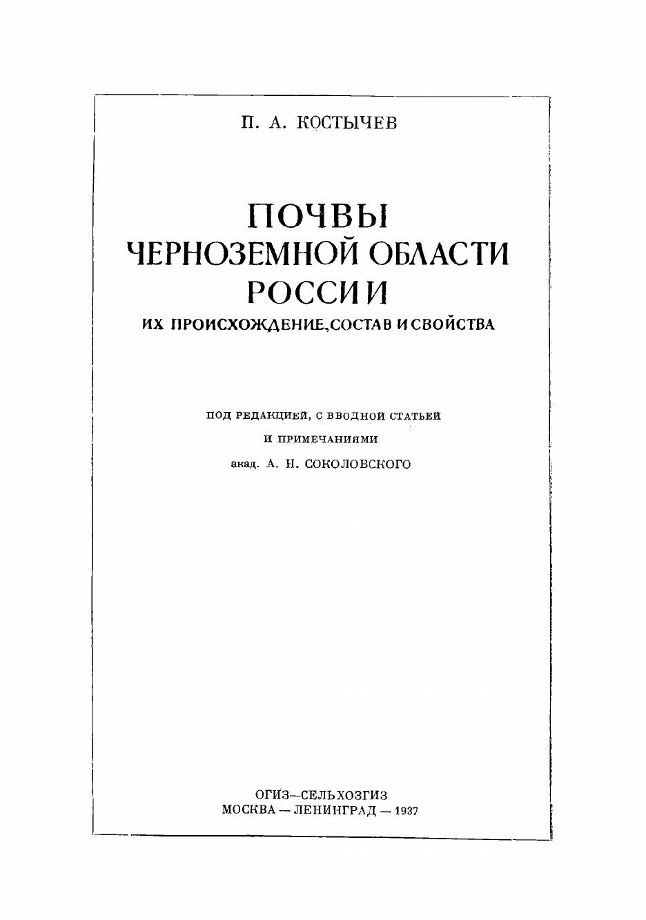 Книга Почвы черноземной области России, их происхождение, состав и свойства - фото №3
