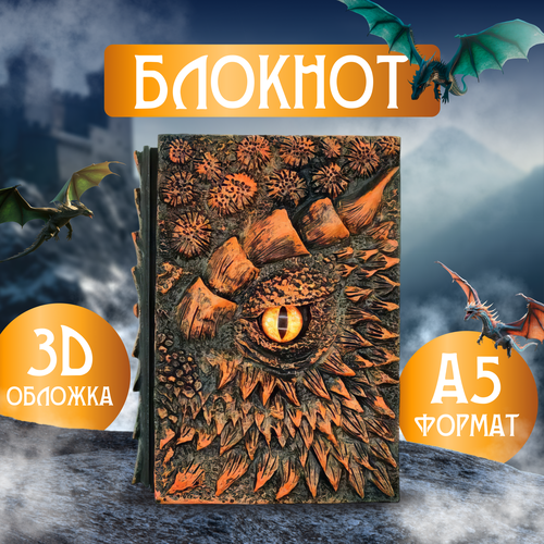 Блокнот Оранжевый Дракон из тисненной смолы формат А5 / Дом Дракона / House of the Dragon