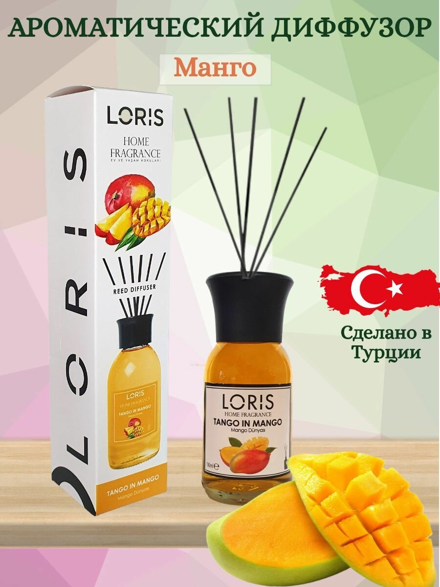 Ароматический диффузор LORIS PARFUM с ароматом 