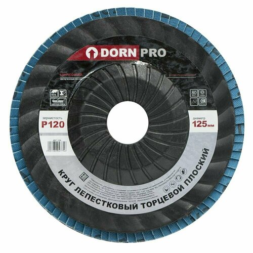 Лепестковый диск торцевой плоский DORN PRO Р120, 125х22 мм