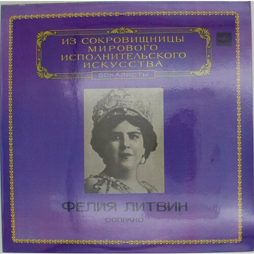 Виниловая пластинка Фелия Литвин - Сопрано