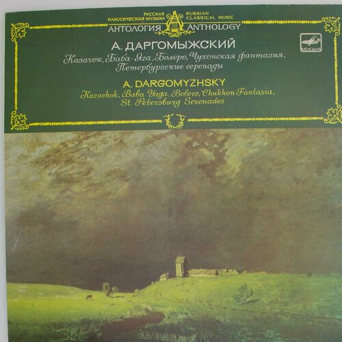 Виниловая пластинка . Даргомыжский - . (LP) а даргомыжский каменный гость 2lp