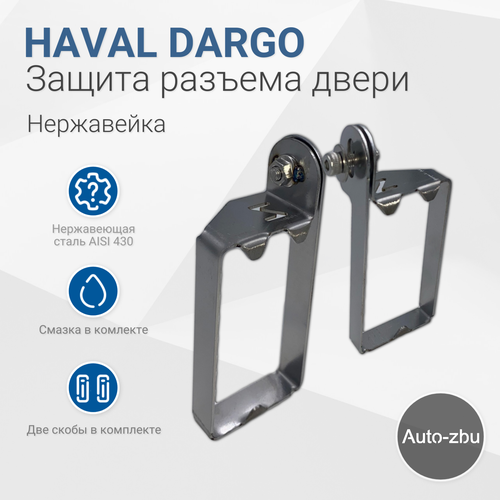 Защита разъема двери Haval Dargo 2022-2024 (Нержавейка)