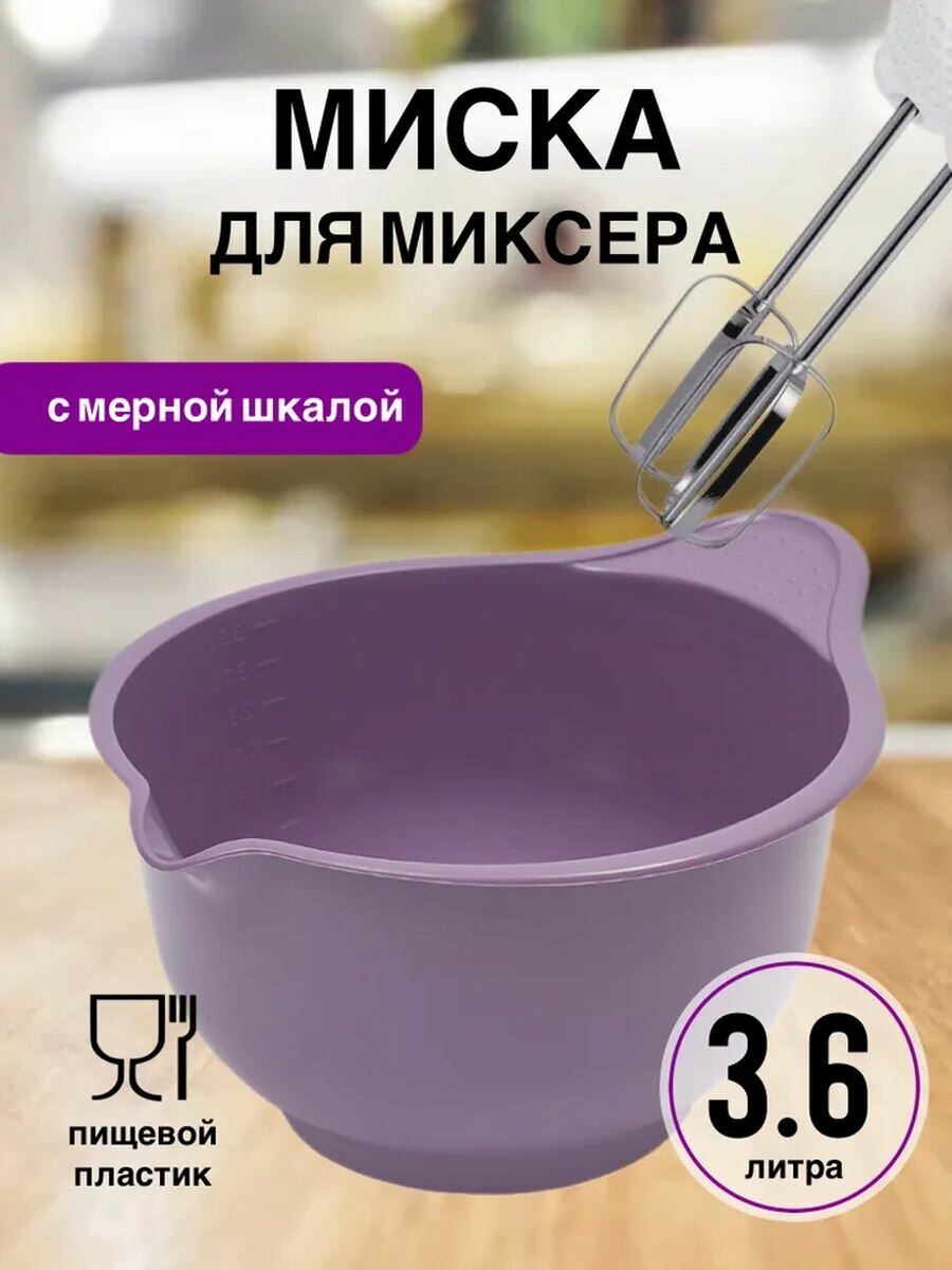 Миска для миксера Martika 