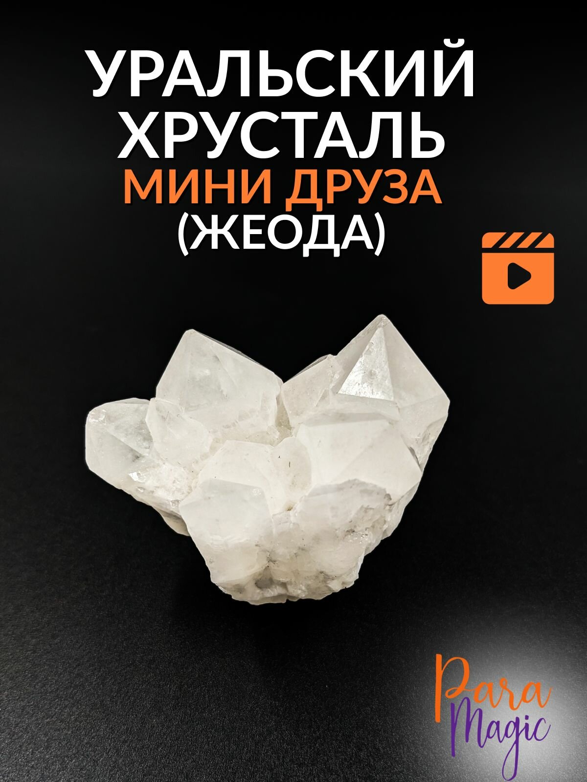 Горный Хрусталь Мини Друза Жеода, натуральный камень, фракция 2-5см.