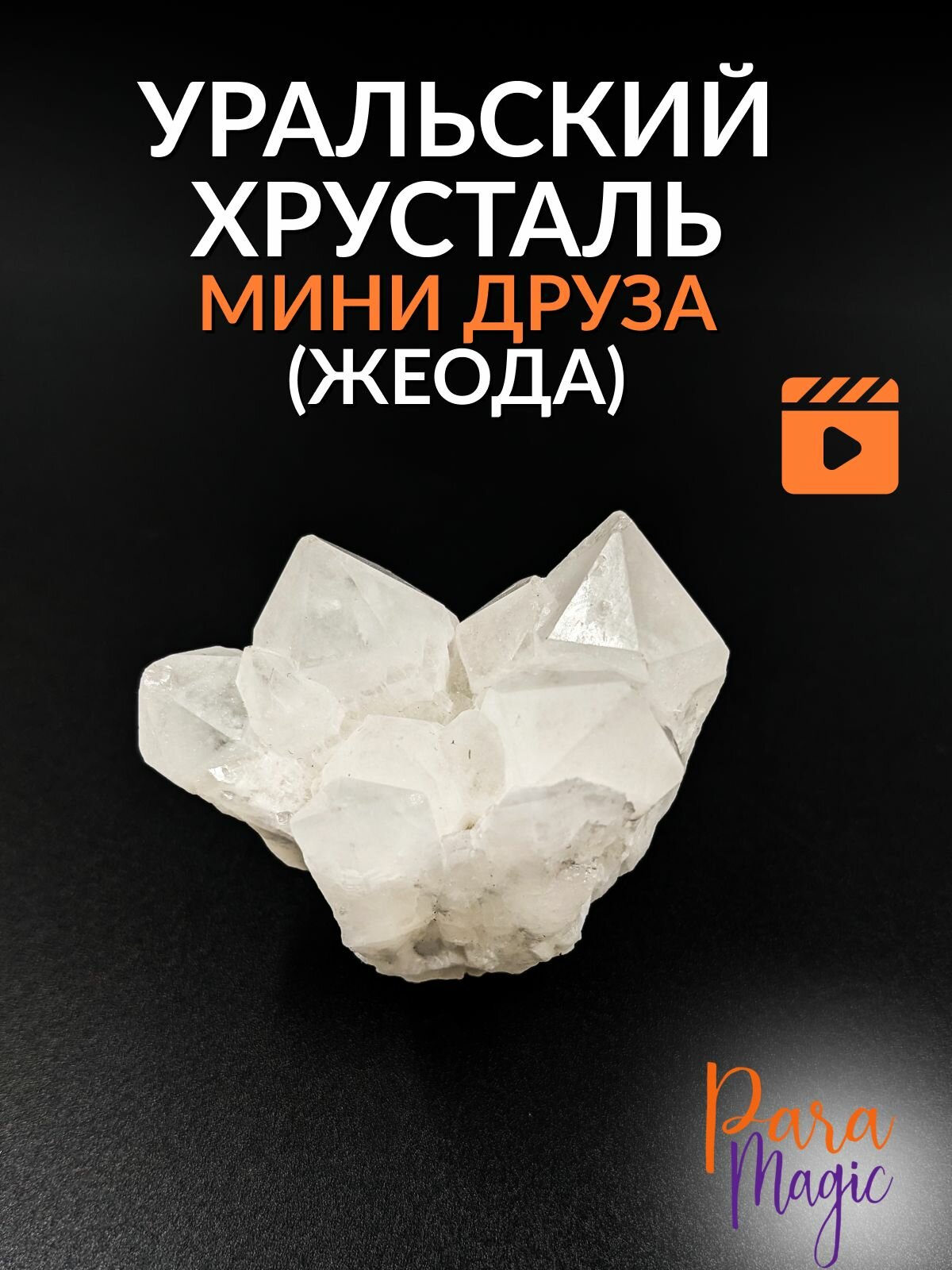 фото Горный Хрусталь Мини Друза Жеода, натуральный камень, фракция 2-5см.