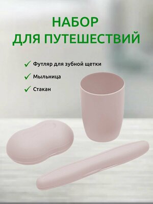 Дорожный набор для путешествий для мужчин и женщин Martika, 3 предмета (футляр для зубной щетки, стакан для ванной комнаты, мыльница), розовый