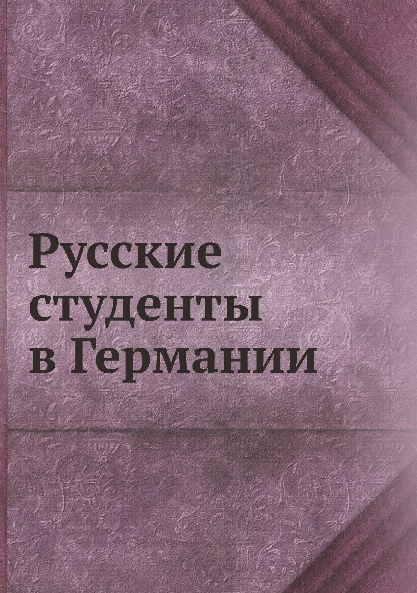 Книга Русские студенты в Германии - фото №1