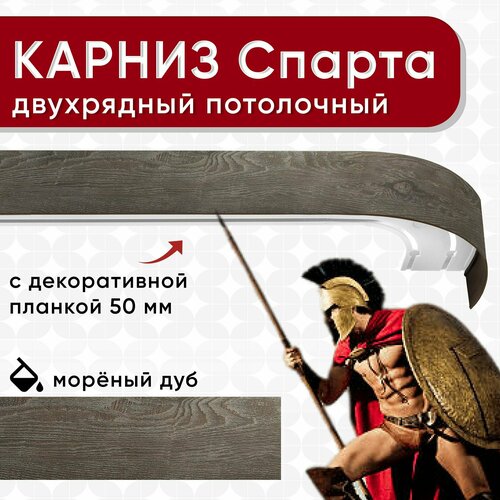 фото Карниз двухрядный уют потолочный с блендой 50 мм из двух частей мореный дуб 280см