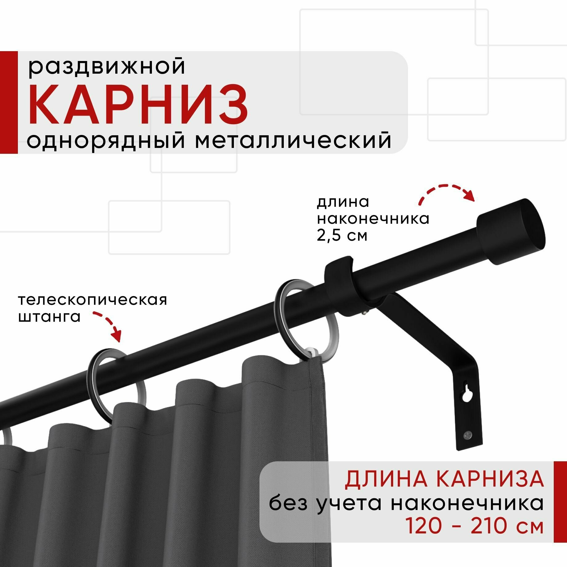 Карниз раздвижной для штор и тюля, Металлический, Однорядный, Уют ОСТ, наконечник Цилиндр, цвет: Черный, 120-210см