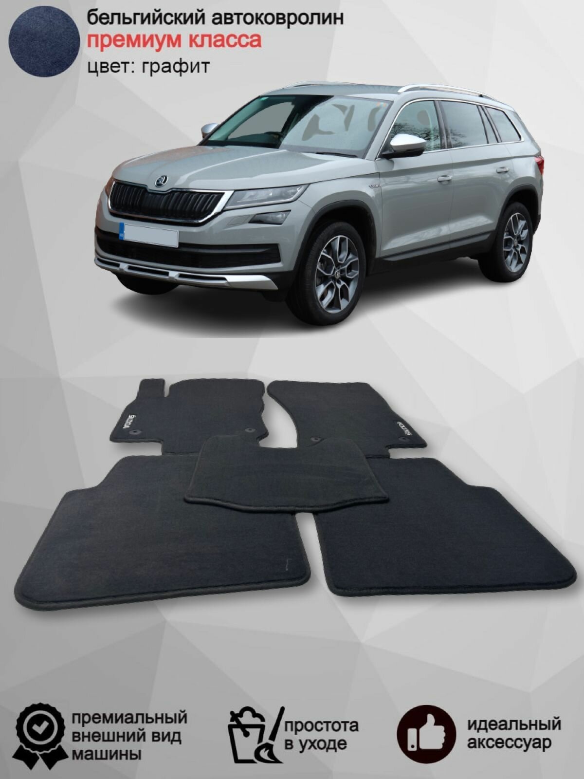 Ворсовые коврики в салон Skoda Kodiaq /2016-2022 г. в. /Шкода Кодиак/ Оригинальные текстильные автоковрики в машину