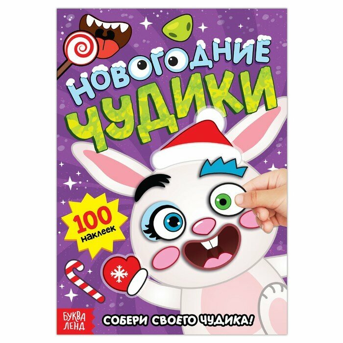 Буква-ленд Книга с наклейками «Новогодние чудики», 12 стр.