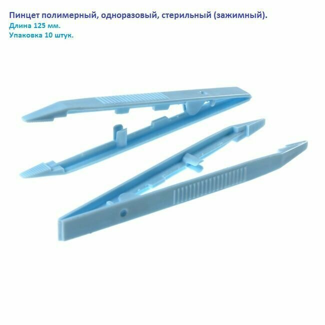 фото Пинцет полимерный, одноразовый, стерильный (зажимный), 125 мм, упаковка 10 штук.
