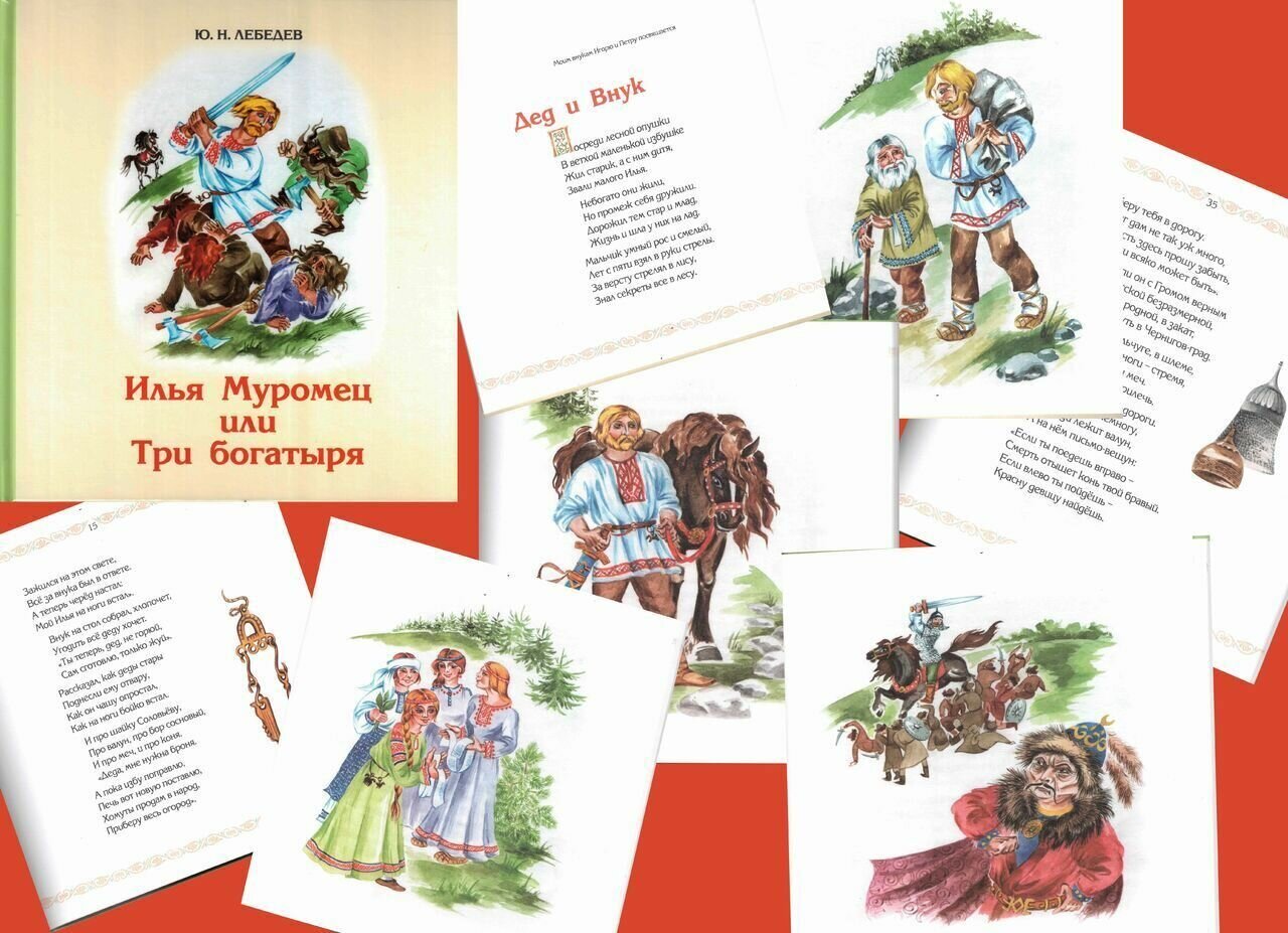 Илья Муромец или Три богатыря (Лебедев Юрий Никанорович) - фото №2