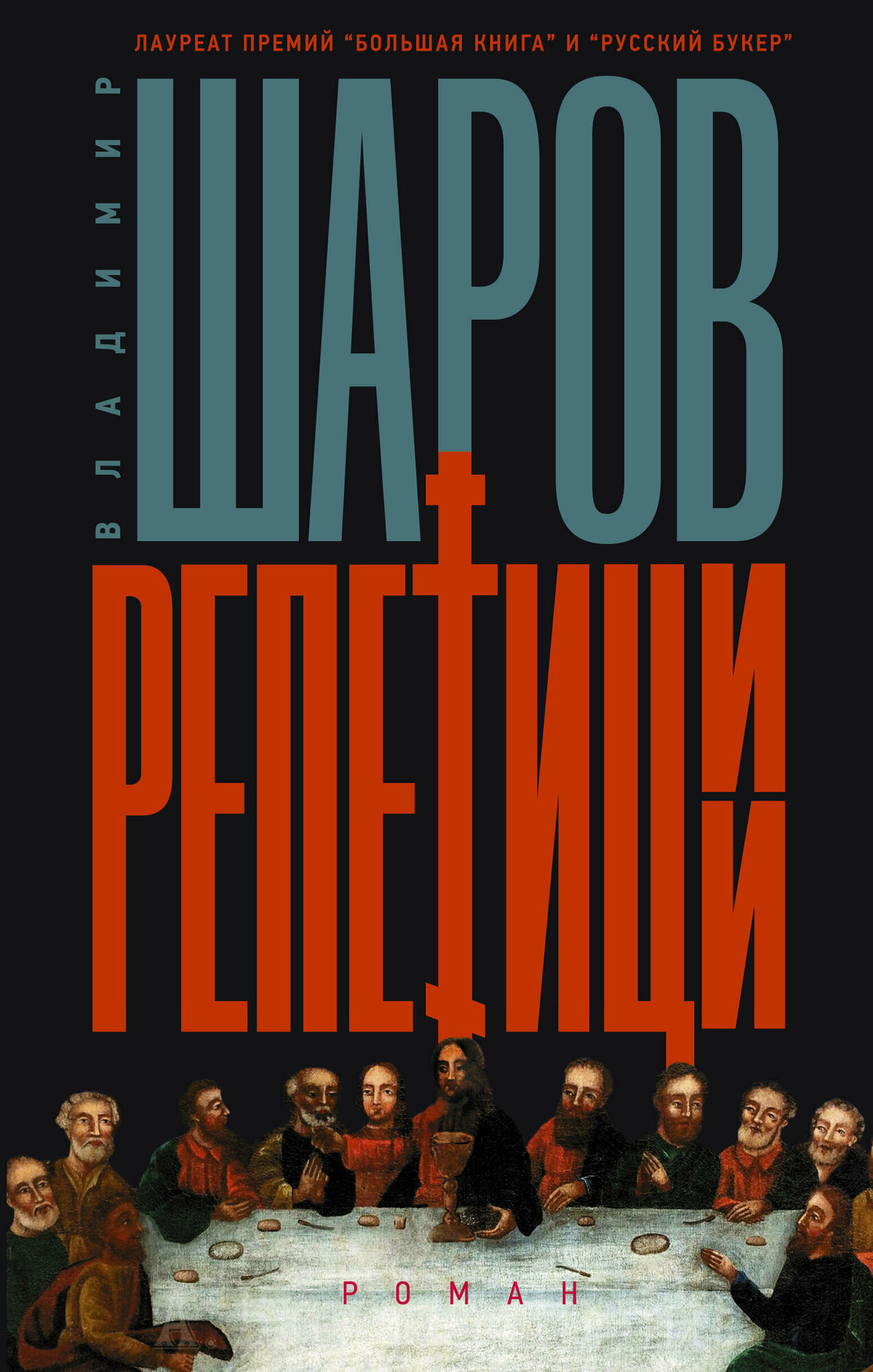 Репетиции Шаров В. А.