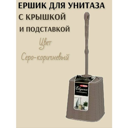фото Ёршик для унитаза с подставкой элеганс цвет -серо-коричневый. elfplast