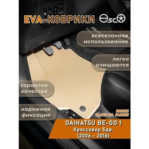 Автоковрики Eva, Ева, Эва для DAIHATSU BE-GO 1 Кроссовер 5дв. (2006 - 2016) Бежевые