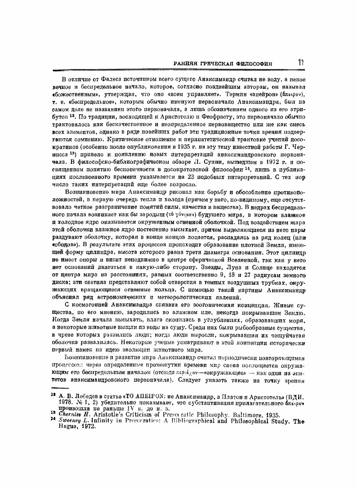 Фрагменты ранних греческих философов. Часть I От эпических теокосмогоний до возникновения атомистики - фото №9