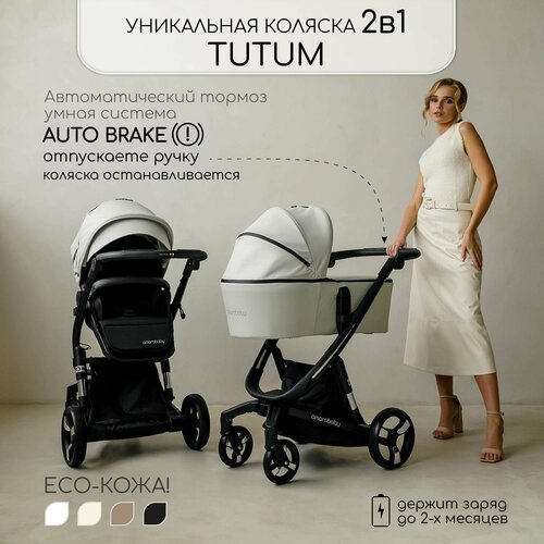 Коляска детская из экокожи 2 в 1 AMAROBABY TUTUM, кремовый