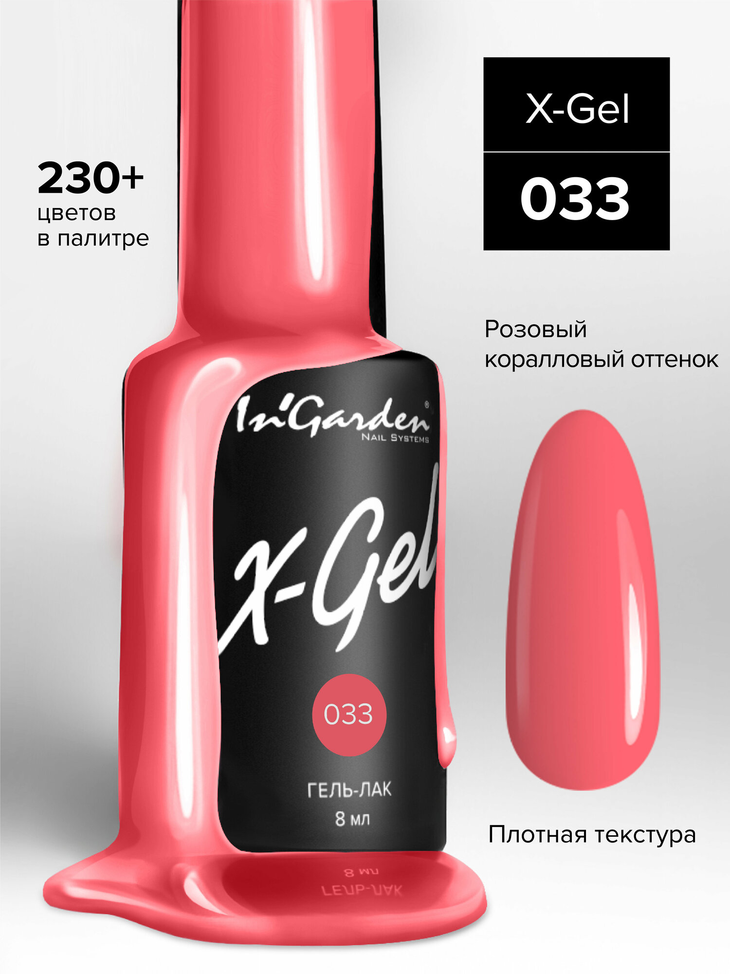 Гель лак для ногтей In’Garden X-Gel №33 неоново-розовый, плотный, 8 мл