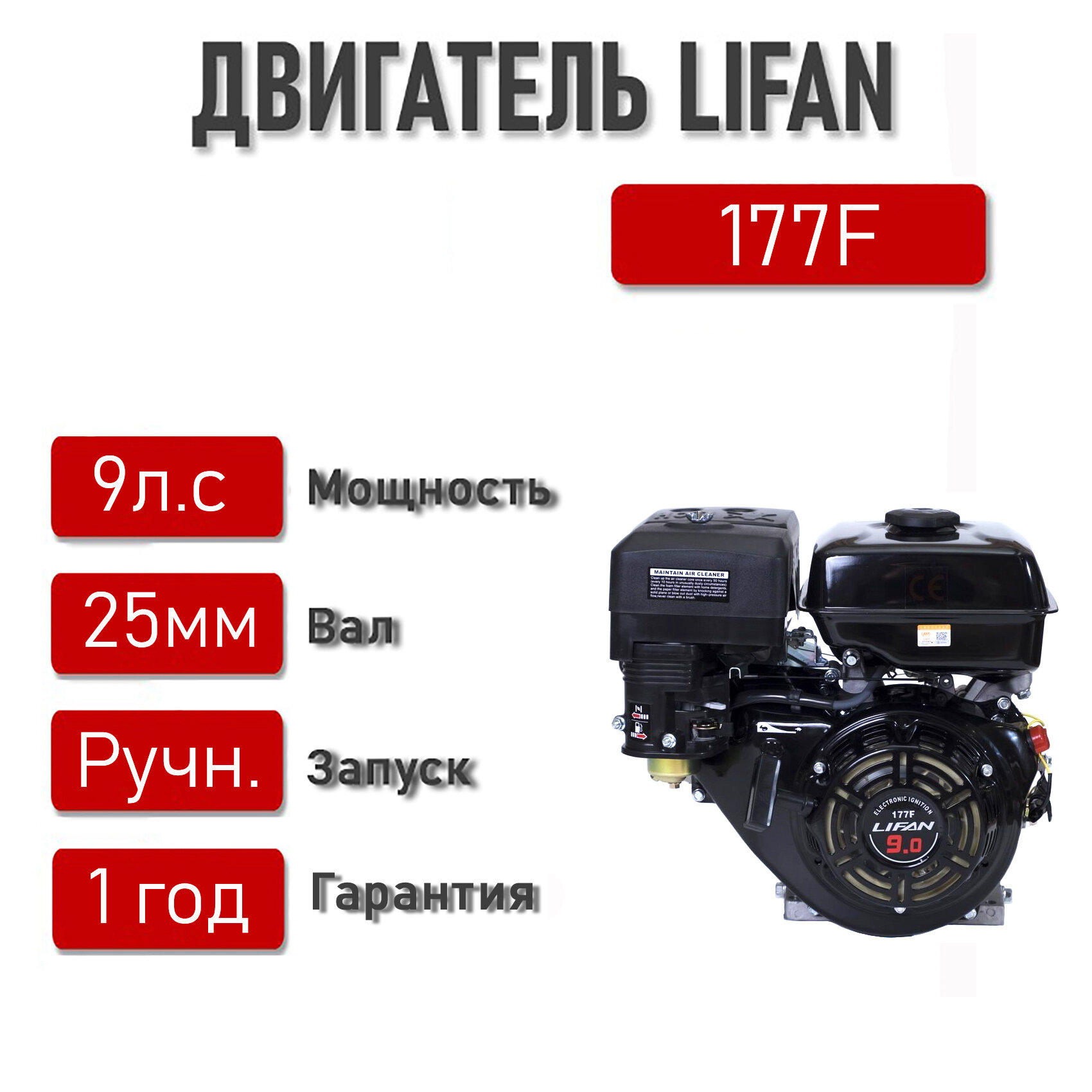 Двигатель LIFAN 9,0 л. с. 177F (6,6 кВт, 4х такт, бенз, вал диаметром 25 мм)