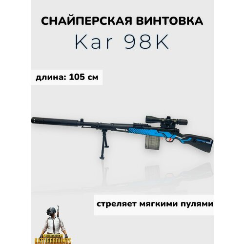 игрушечная снайперская винтовка Игрушечная снайперская винтовка Kar 98К