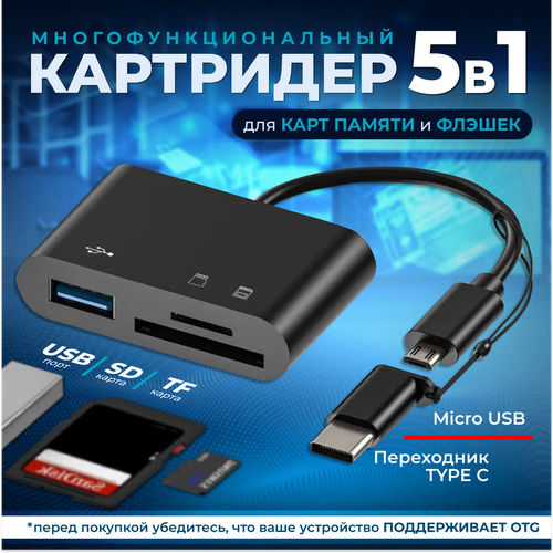 Кардридер 5 в 1 универсальный USB Type C Micro USB, устройство для чтения SD-карт памяти, U-диск, OTG адаптер, конвертер для планшетов, черный картридер 4 в 1 универсальный usb type c micro usb устройство для чтения sd карт памяти u диск otg адаптер конвертер для планшетов