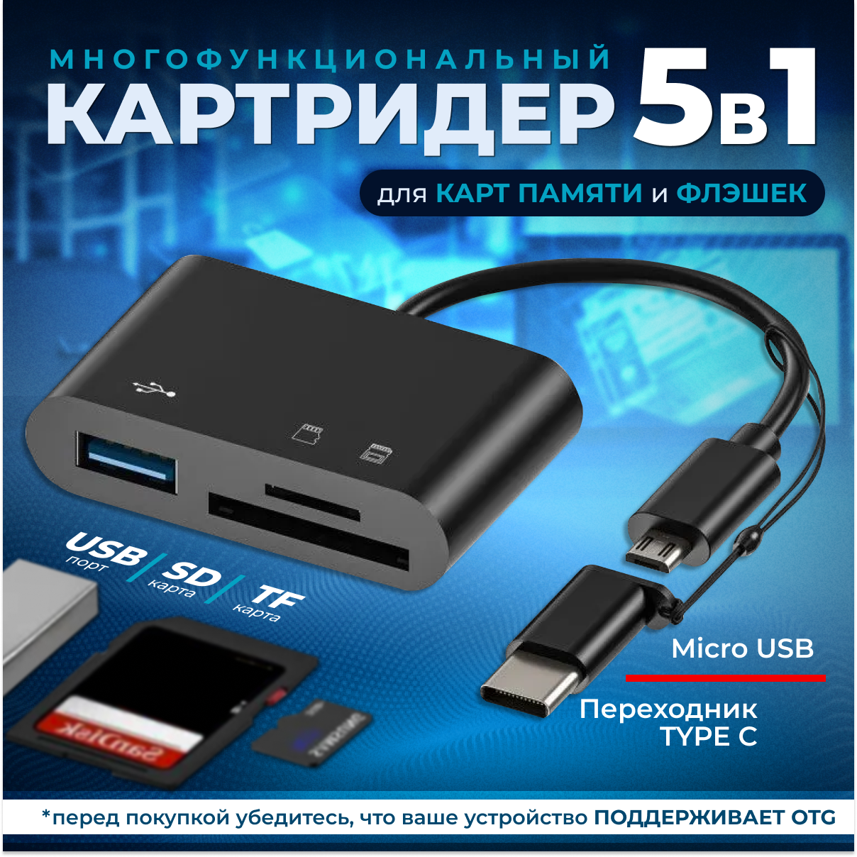 Кардридер 5 в 1 универсальный USB Type C Micro USB устройство для чтения SD-карт памяти U-диск OTG адаптер конвертер для планшетов черный