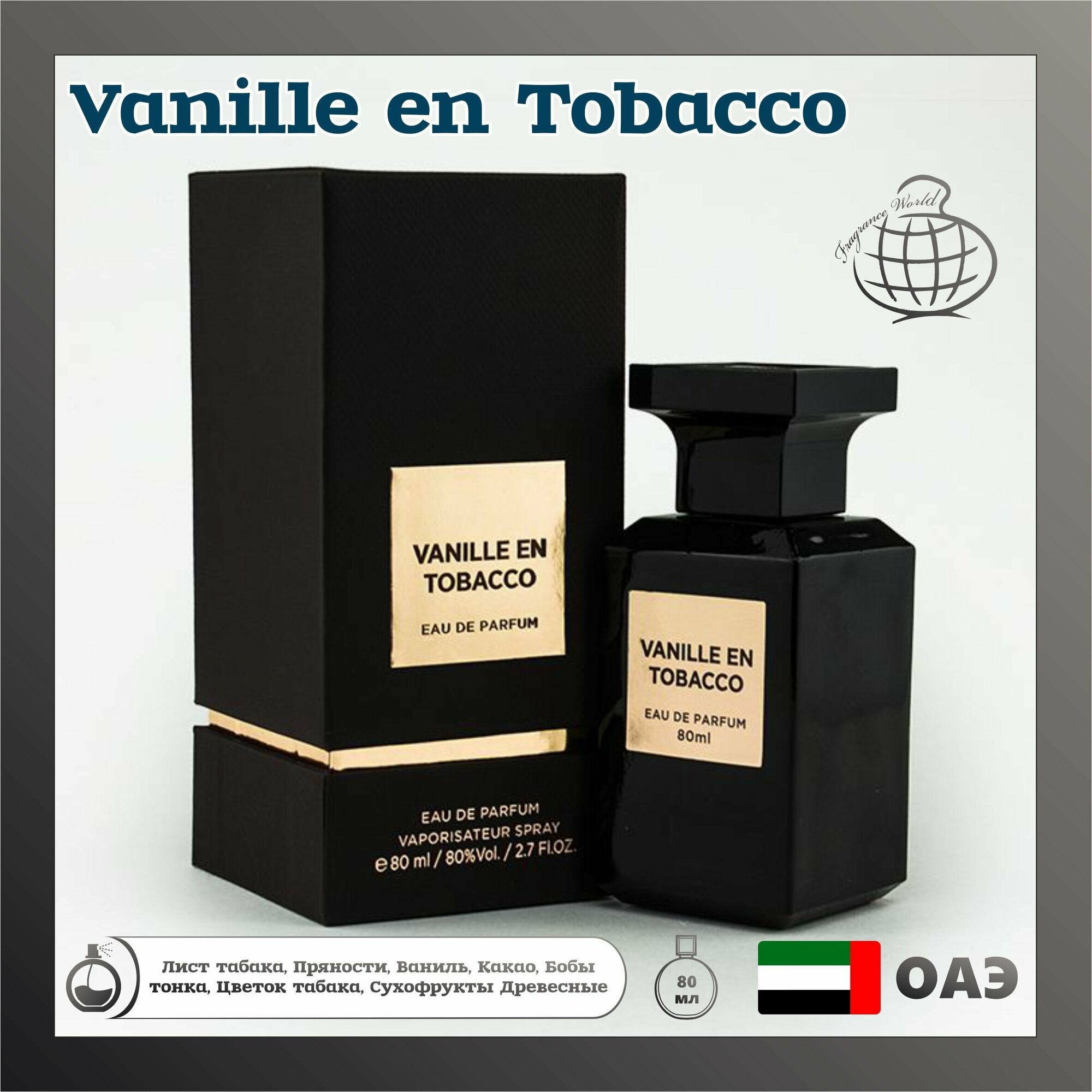 Арабский парфюм унисекс Vanille En Tobacco, Fragrance World, 80 мл