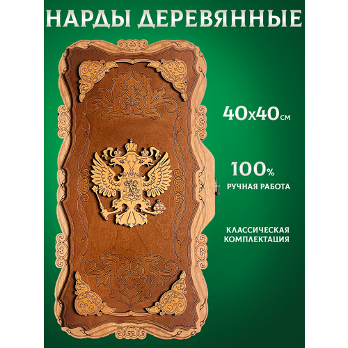 Нарды деревянные подарочные настольная игра 40х40 Герб России ручная работа