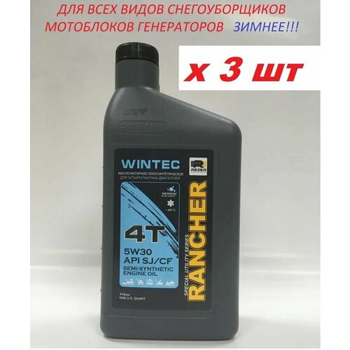 Масло зимнее! 3ШТ! 4-т. п/синт. Rancher WINTEC SAE5W30 API SJ/CF 0,946 л. REZOIL для всех видов снегоубощиков и мотоблоков