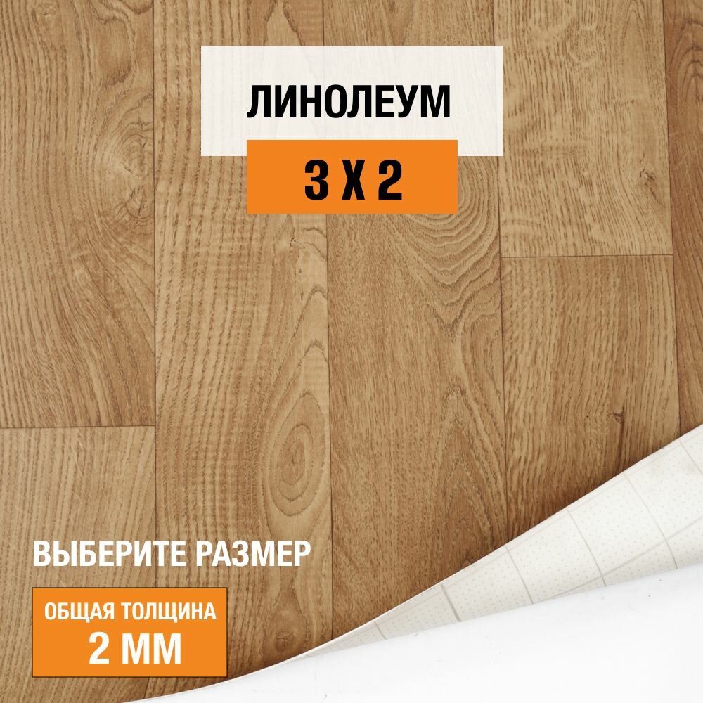 Линолеум для пола на отрез 3х2 м Juteks Master Bourbon 1 полукоммерческий 32 класс 4832918-3х2