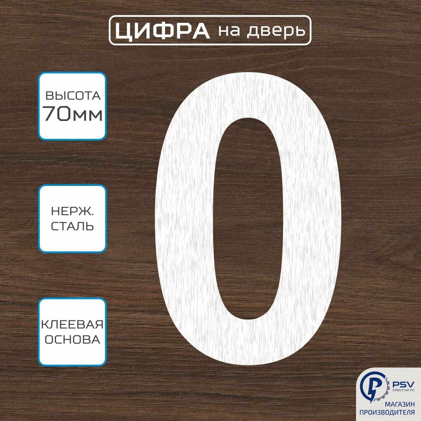 Цифры номер на дверь квартиры 0A H70 мм — фото 1