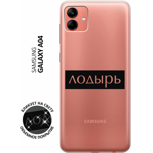 Силиконовый чехол с принтом Lazybones для Samsung Galaxy A04 / Самсунг А04 силиконовый чехол на samsung galaxy a04 самсунг а04 с 3d принтом grand owl прозрачный