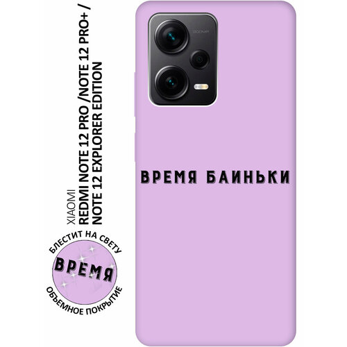 Силиконовый чехол на Xiaomi Redmi Note 12 Pro, Note 12 Pro+, Note 12 EE Silky Touch Premium с принтом Go Sleep сиреневый силиконовый чехол на xiaomi redmi note 12 pro note 12 pro note 12 ee silky touch premium с принтом kiss сиреневый