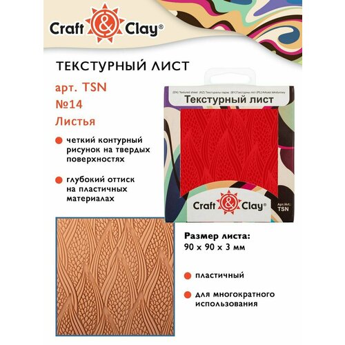 Текстурный лист, форма, трафарет Craft&Clay TSN 90x90x3 мм №14 Листья