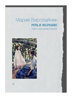 Речь и молчание. Сюжеты и мифы русской словесности - фото №4