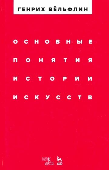 Генрих Вельфлин - Основные понятия истории искусств. Учебное пособие