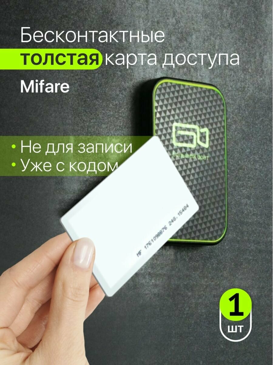 Карта доступа Mifare 1 шт