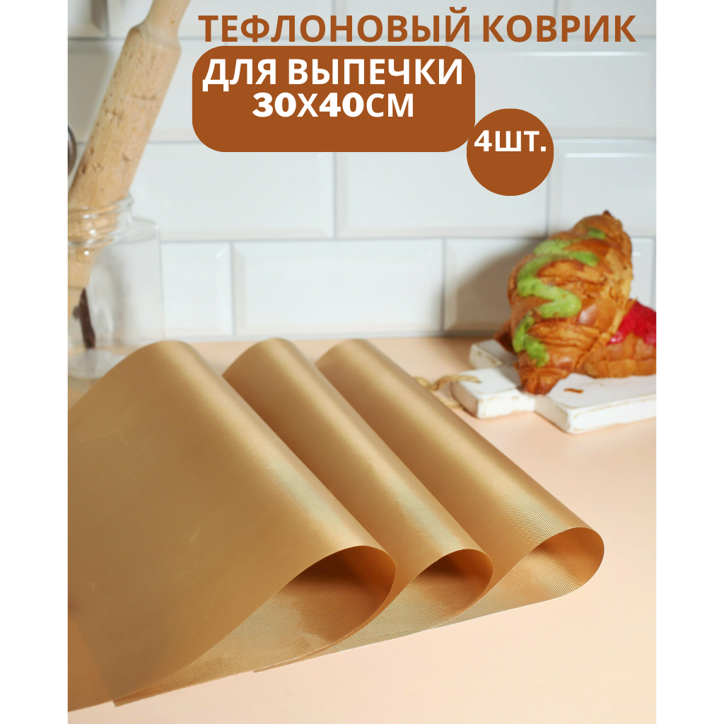 фото Коврик тефлоновый для выпечки и запекания, многоразовый, антипригарный 30х40см - 4шт