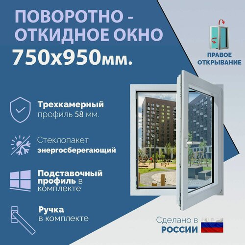 Изображение товара Поворотно-откидное ПВХ окно правое (ШхВ) 750х950 мм. (75х95см.) Экологичный профиль KRAUSS - 58 мм. Энергосберегающий стеклопакет в 2 стекла - 24 мм.