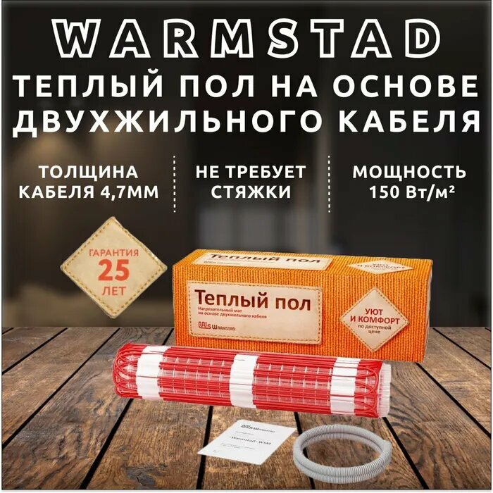 Теплый пол. Мат нагревательный "Warmstad" WSM 300 Вт/2,00 кв. м