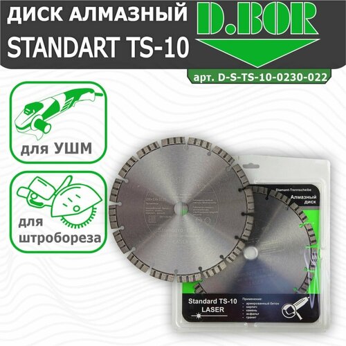 Диск алмазный Standard TS-10 (230x2.6x22.23 мм) D.BOR S-TS-10-0230-022 hilberg алмазные диски турбо ультратонкие 125х1 2 hm402