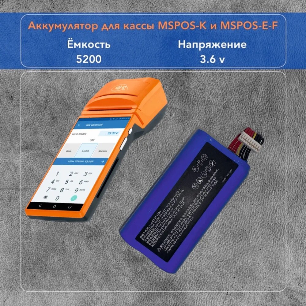 Аккумулятор для MSPOS-K / Модуль/ МТС Касса/Дело касса