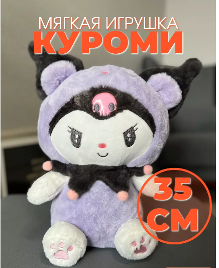 Мягкая игрушка Куроми 35 см