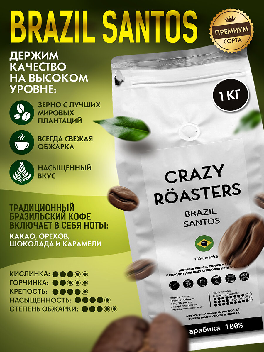 Кофе в зернах 1кг, арабика 100% CRAZY ROASTERS Brazil Santos, зерновой