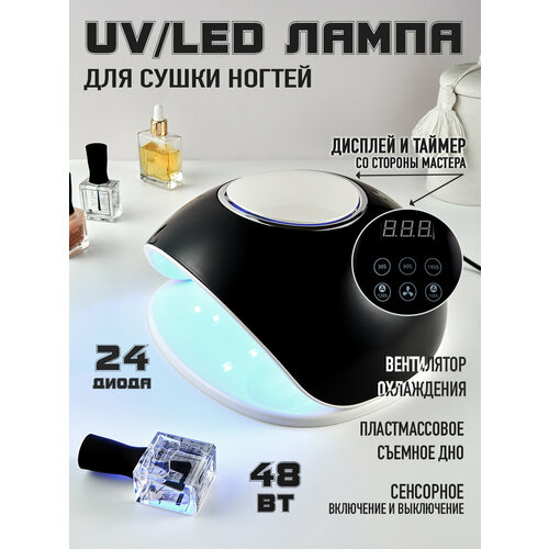 UV/LED Лампа для маникюра и педикюра/ Лампа для сушки ногтей с вентилятором охлаждения, 48 Вт/ черная