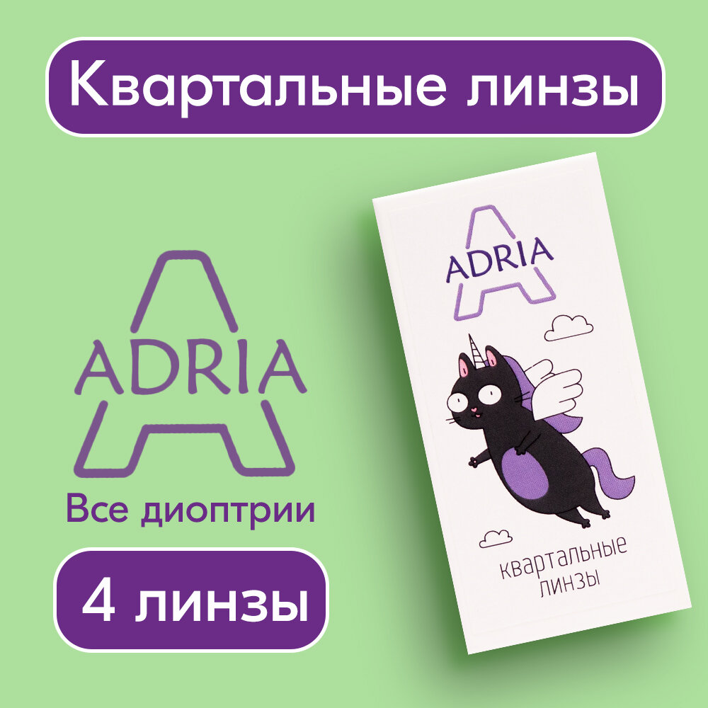 Контактные линзы Adria A, Квартальные, -3,00 / 14 / 8,6 / 4 шт.
