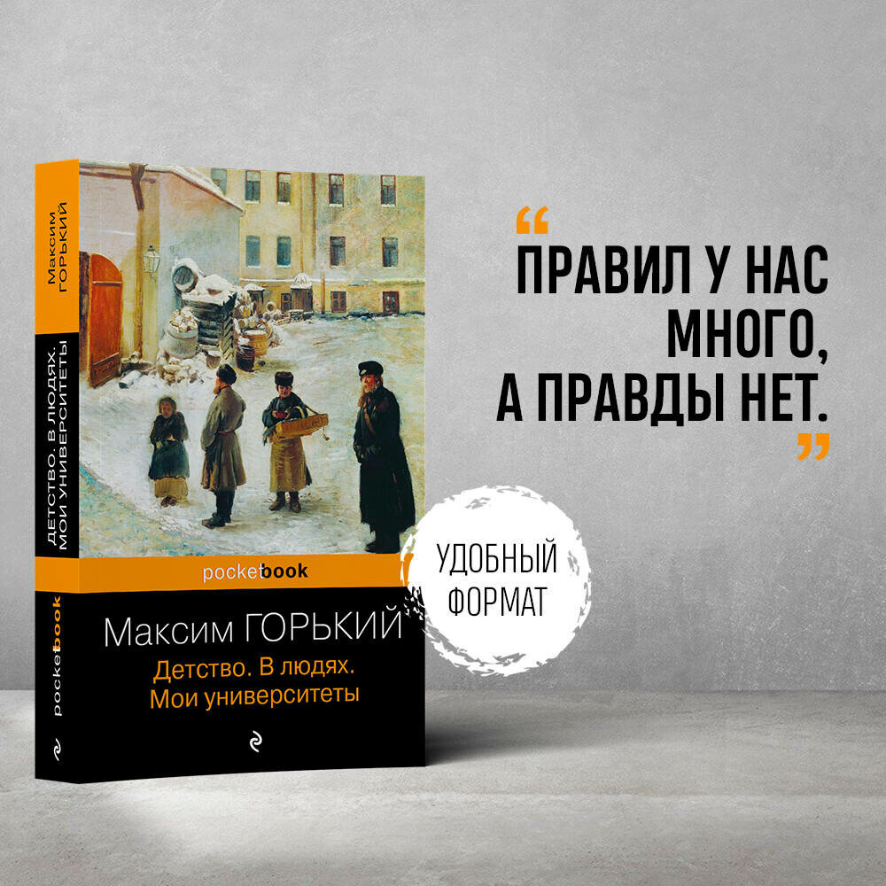 Горький М. "Детство. В людях. Мои университеты"